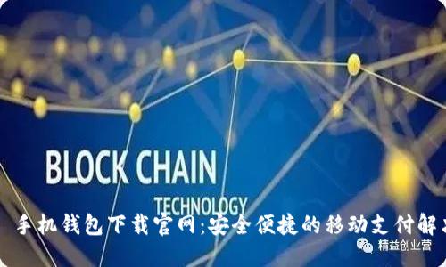 ### 手机钱包下载官网：安全便捷的移动支付解决方案