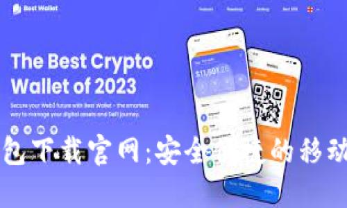 ### 手机钱包下载官网：安全便捷的移动支付解决方案