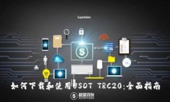 如何下载和使用USDT TRC20：
