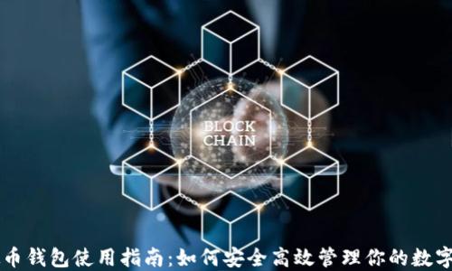 
虚拟币钱包使用指南：如何安全高效管理你的数字资产