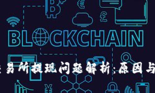 BITGET交易所提现问题解析：原因与解决方案