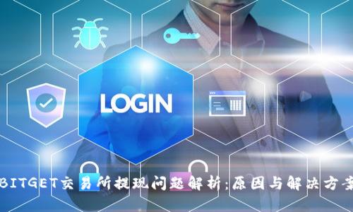 BITGET交易所提现问题解析：原因与解决方案