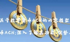 以下是关于数字货币ACH的
