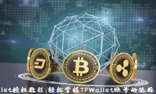 
TPWallet授权教程：轻松掌握TPWallet账号的使用与管理
