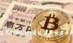 如何使用TPWallet通过薄饼交