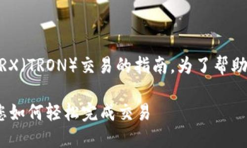 这是一个关于如何在TPWallet上进行TRX（TRON）交易的指南。为了帮助您理解这一过程，我们将覆盖以下内容：

TPWallet交易TRX的全指南：一步步教您如何轻松完成交易