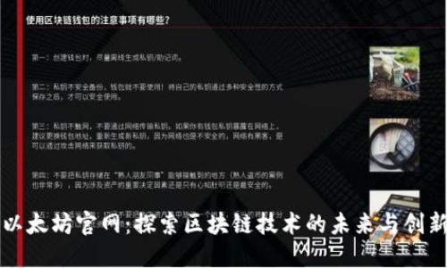 以太坊官网：探索区块链技术的未来与创新