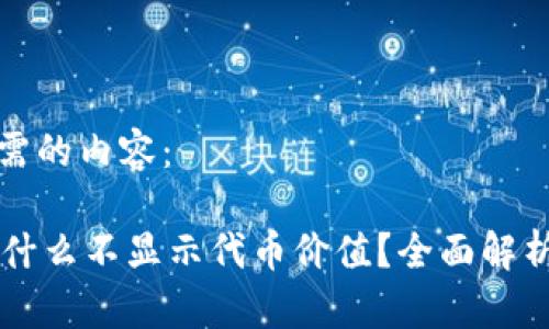 以下是您所需的内容：

TPWallet为什么不显示代币价值？全面解析与解决方案