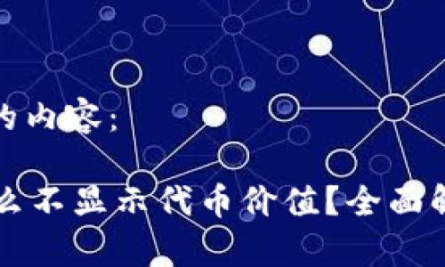 以下是您所需的内容：

TPWallet为什么不显示代币价值？全面解析与解决方案