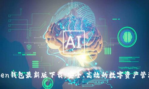 imToken钱包最新版下载：安全、高效的数字资产管理利器