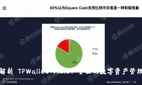 深入解析 TPWallet 1.2.3: 全面的数字资产管理体验