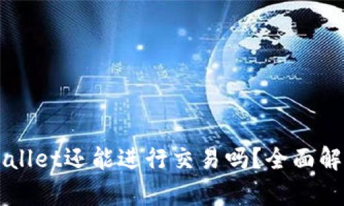 没升级的TPWallet还能进行交易吗？全面解析与用户指南