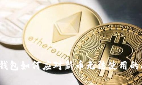 加密钱包如何应对新币无法使用的问题？