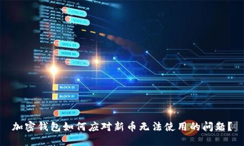 加密钱包如何应对新币无法使用的问题？