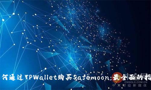 如何通过TPWallet购买Safemoon：最全面的指南