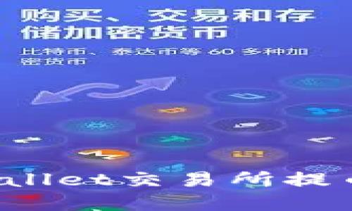 如何解决在TPWallet交易所提币时提错的问题？