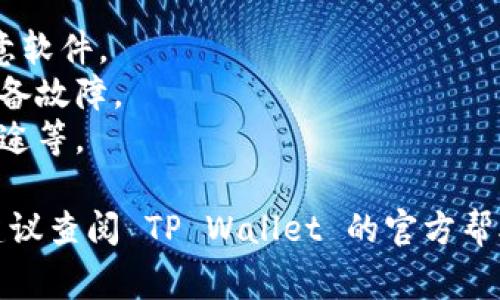 要将哈希值添加到 TP Wallet（通常指的是一个用于管理加密货币资产的数字钱包），您可以按照以下步骤进行。请注意，这里提供的步骤可能根据您使用的具体钱包版本或更新而有所不同。

### 步骤 1: 下载并安装 TP Wallet

首先，确保您已经下载并安装了 TP Wallet 应用。如果您还没有，可以在 TP Wallet 的官方网站或应用商店找到并下载适合您设备的版本。

### 步骤 2: 创建或导入钱包

如果您是第一次使用 TP Wallet，您需要创建一个新钱包；如果您已有钱包，则可以选择导入。根据应用内的提示逐步完成这一过程。

### 步骤 3: 打开 TP Wallet

打开 TP Wallet，应会看到您的主界面，通常会显示余额和资产概览。

### 步骤 4: 进入 “资产” 页面

在主界面中，找到“资产”或“钱包”选项。这通常是查看您当前拥有的加密资产的地方。

### 步骤 5: 添加 Token

在资产页面，通常会有一个“添加 Token”或“添加资产”的选项。点击该选项。

### 步骤 6: 输入 Token 哈希值

当系统提示您输入 Token 的哈希值时，您需要将相关的哈希值粘贴或输入到指定字段中。确保您输入的哈希值是准确的。

### 步骤 7: 确认添加

在输入哈希值后，系统可能会显示该 Token 的信息（例如名称、符号等）。确认信息无误后，选择确认或添加，完成后通常会看到该 Token 出现在您的资产列表中。

### 步骤 8: 验证

您可以返回主界面查看您的资产，确保新添加的 Token 显示在列表中，并且可以正常使用。

## 注意事项

- **安全性**: 始终确保从官方网站或可信渠道下载应用，避免钓鱼网站和恶意软件。
- **备份**: 在创建钱包后，请务必备份您的助记词或私钥，以防钱包丢失或设备故障。
- **了解 Token**: 添加前最好先了解该 Token 的相关信息，如项目背景、用途等。

希望这些步骤能帮助您顺利将哈希值添加到 TP Wallet。如有更多具体问题，建议查阅 TP Wallet 的官方帮助文档或相关社区论坛以获取更多信息。