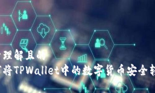 易于理解且的
如何将TPWallet中的数字货币安全转出？