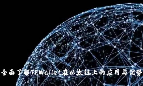 全面了解TPWallet在以太链上的应用与优势