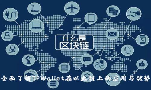 全面了解TPWallet在以太链上的应用与优势