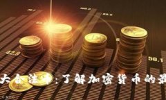 区块链十大合法币：了解