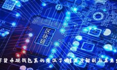 数字货币硬钱包真的落伍