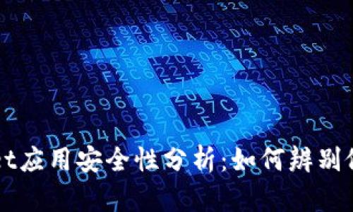 TPWallet应用安全性分析：如何辨别假冒应用