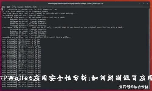 TPWallet应用安全性分析：如何辨别假冒应用