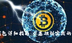 区块链钱包详细指南：从