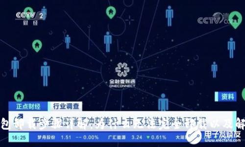 加密钱包卸载步骤详解：为什么无法完全卸载以及解决方案