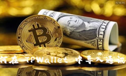 换手机后如何在 TPWallet 中导入通讯录：详细指南