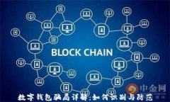 数字钱包骗局详解：如何
