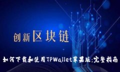 如何下载和使用TPWallet苹果