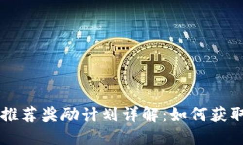 TPWallet推荐奖励计划详解：如何获取更多收益