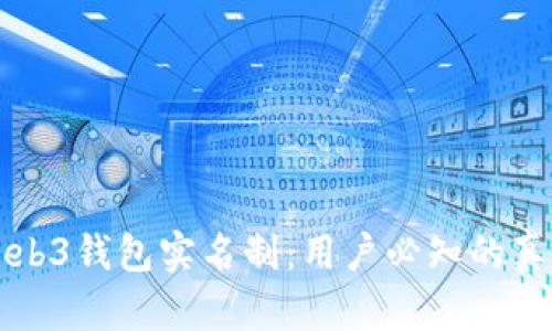 交易所Web3钱包实名制：用户必知的真相与影响
