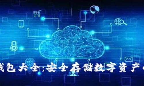 区块链冷钱包大全：安全存储数字资产的最佳选择