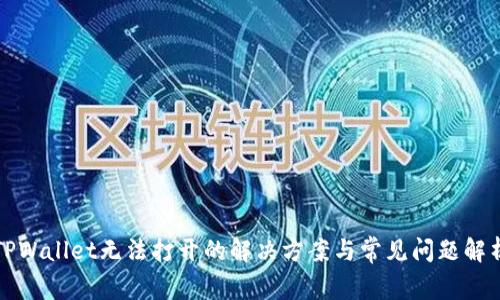 TPWallet无法打开的解决方案与常见问题解析