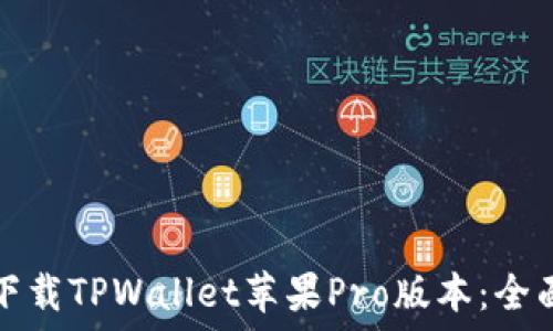   
如何下载TPWallet苹果Pro版本：全面指南