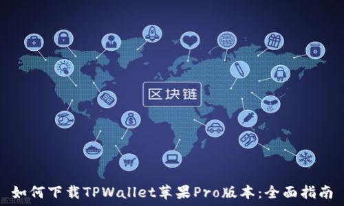   
如何下载TPWallet苹果Pro版本：全面指南