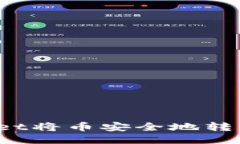 : 如何通过TPWallet将币安全