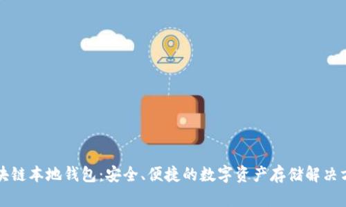 区块链本地钱包：安全、便捷的数字资产存储解决方案