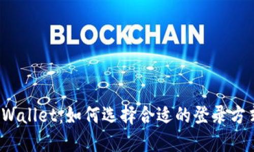 TPWallet：如何选择合适的登录方式？