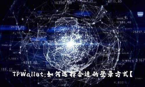 TPWallet：如何选择合适的登录方式？