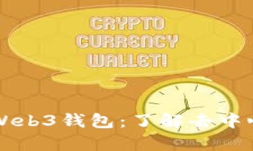 深入解析欧意Web3钱包：了解去中心化金融的未来