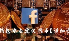 如何在TP钱包中自定义代币