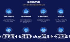 2023年狗狗币行情分析：趋
