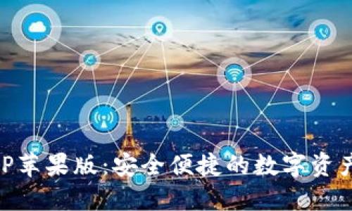 IM钱包APP苹果版：安全便捷的数字资产管理工具