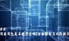 ## 钱能钱包是正规平台吗