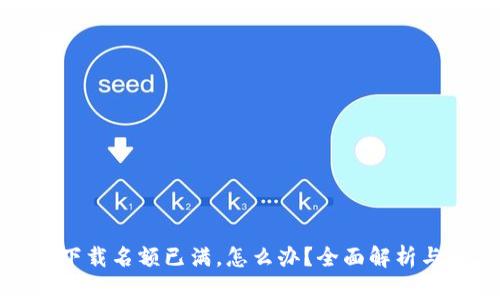 tpwallet下载名额已满，怎么办？全面解析与解决方案