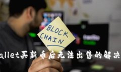 tpwallet买新币后无法出售的